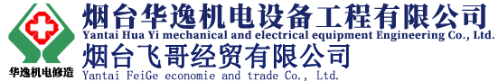 煙臺(tái)華逸機(jī)電設(shè)備工程有限公司